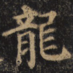 龙