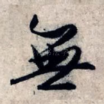无