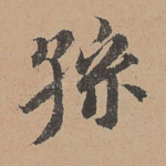 孙