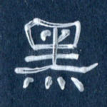 黑