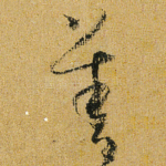 善