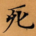 死