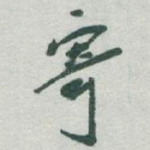 寄