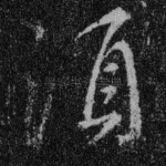 须