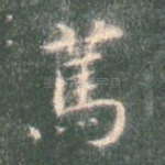 笃