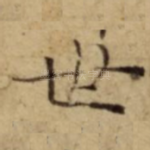 世