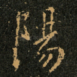 陽