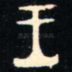 王