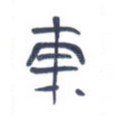 东
