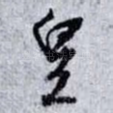 皇