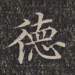 德