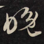 晚