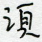 须