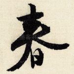 春