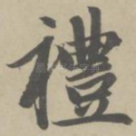 礼