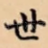 世