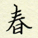 春
