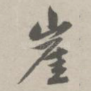 崖