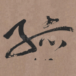 孤