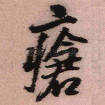 疮