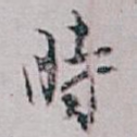 時