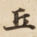 丘
