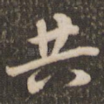 共