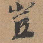 岂
