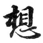 想