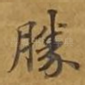 胜
