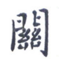 关