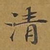 清
