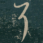耳