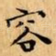 容