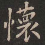 怀