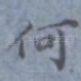 何