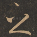 之