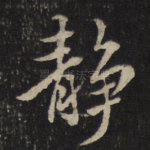 静