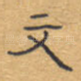 文