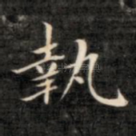 执