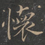 怀