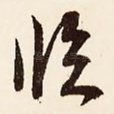 临