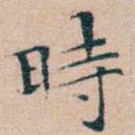 時
