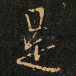 是