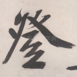 登