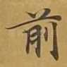 前