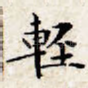 轻