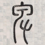 卑