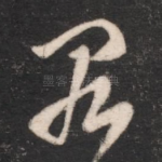 罪