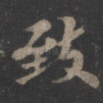 致